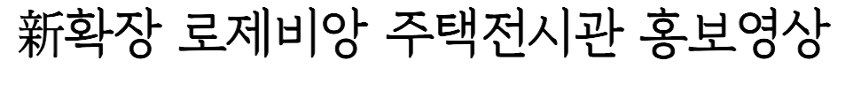 신확장 로제비앙 메가시티