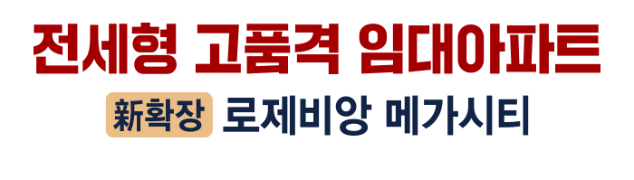 신확장 로제비앙 메가시티