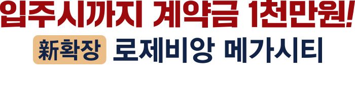 신확장 로제비앙 메가시티
